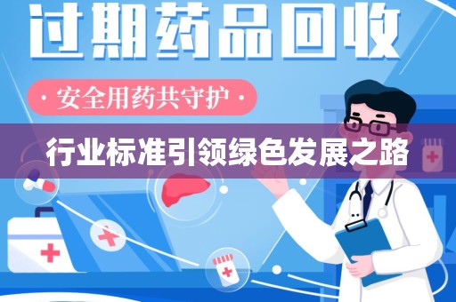 济宁行业标准引领绿色发展之路