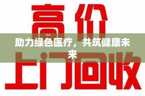 济宁助力绿色医疗，共筑健康未来