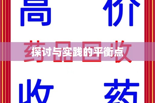 济宁探讨与实践的平衡点