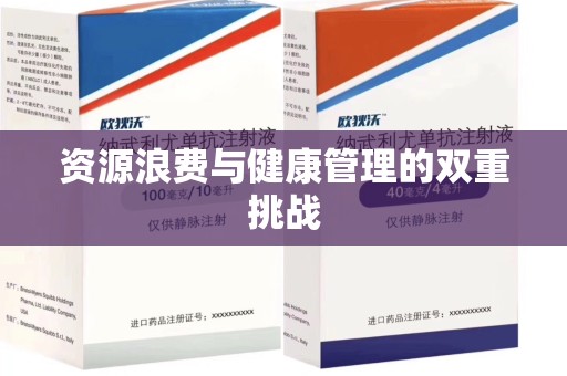 济宁资源浪费与健康管理的双重挑战