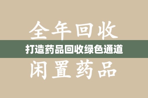 济宁打造药品回收绿色通道