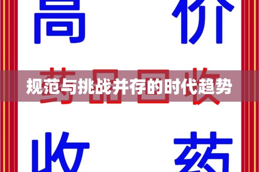 济宁规范与挑战并存的时代趋势