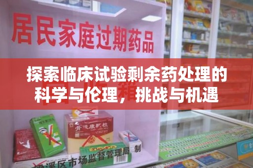 济宁探索临床试验剩余药处理的科学与伦理，挑战与机遇