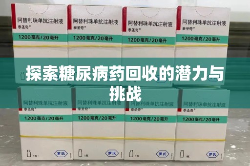 济宁探索糖尿病药回收的潜力与挑战