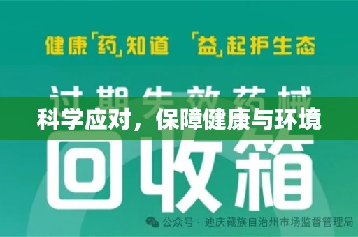 济宁科学应对，保障健康与环境