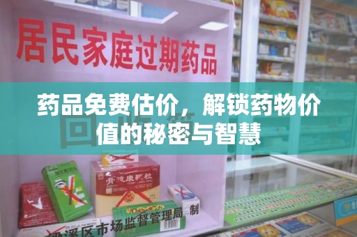 济宁药品免费估价，解锁药物价值的秘密与智慧
