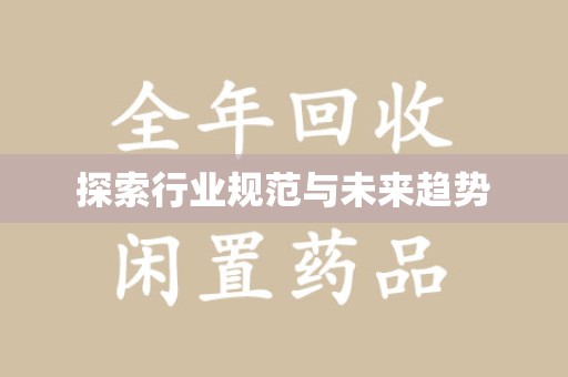 济宁探索行业规范与未来趋势