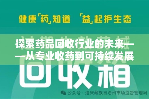 济宁探索药品回收行业的未来——从专业收药到可持续发展