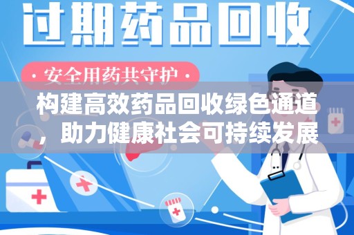 济宁构建高效药品回收绿色通道，助力健康社会可持续发展