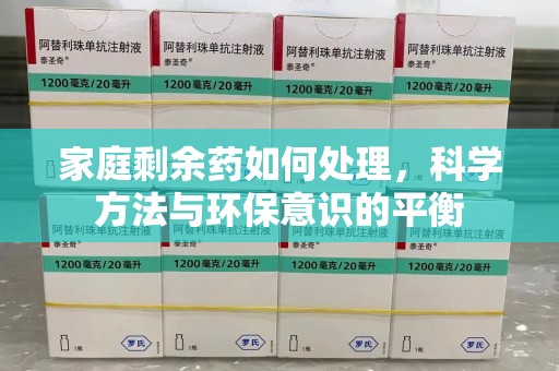 济宁家庭剩余药如何处理，科学方法与环保意识的平衡