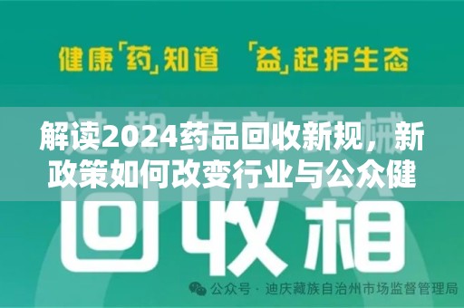 济宁解读2024药品回收新规，新政策如何改变行业与公众健康