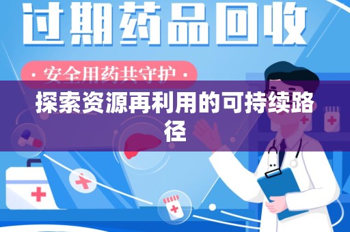 济宁探索资源再利用的可持续路径