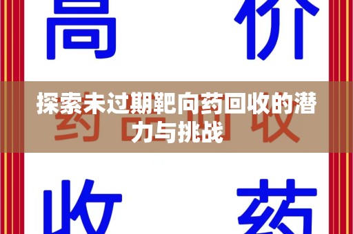济宁探索未过期靶向药回收的潜力与挑战