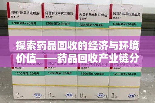 济宁探索药品回收的经济与环境价值——药品回收产业链分析