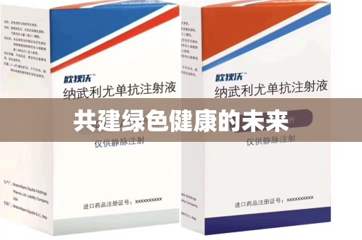 济宁共建绿色健康的未来