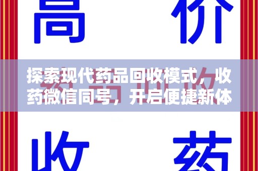 济宁探索现代药品回收模式，收药微信同号，开启便捷新体验
