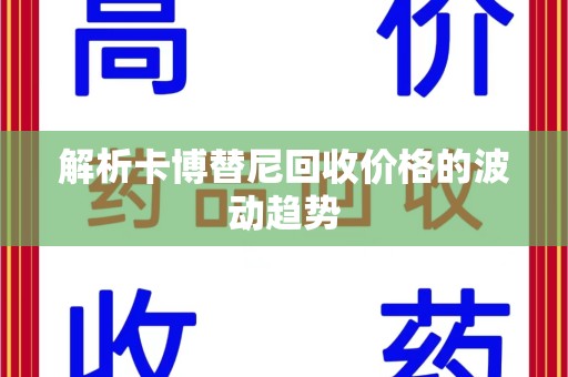 济宁解析卡博替尼回收价格的波动趋势