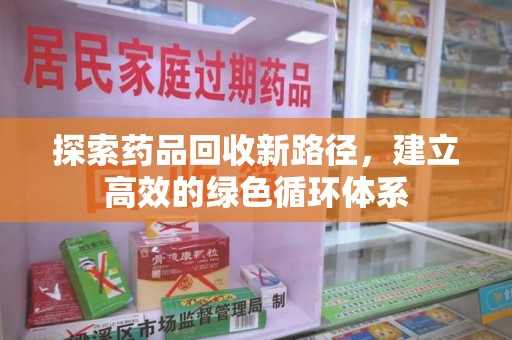 济宁探索药品回收新路径，建立高效的绿色循环体系