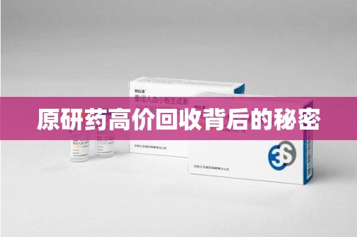 济宁原研药高价回收背后的秘密