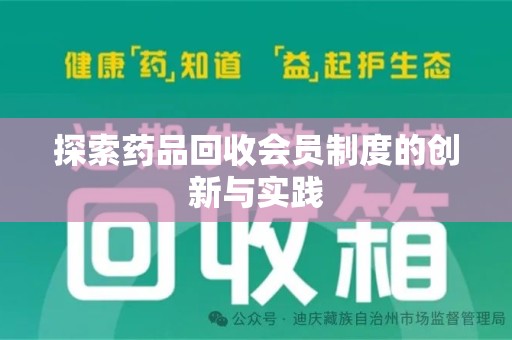 济宁探索药品回收会员制度的创新与实践