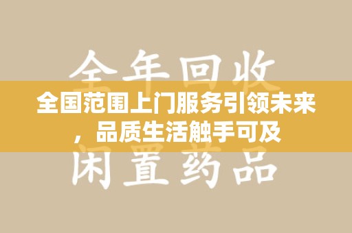 济宁全国范围上门服务引领未来，品质生活触手可及