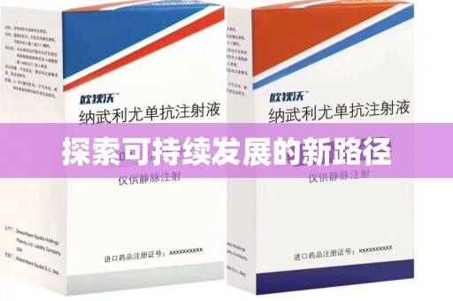 济宁探索可持续发展的新路径