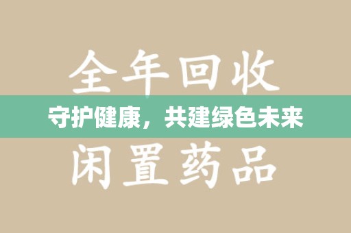济宁守护健康，共建绿色未来