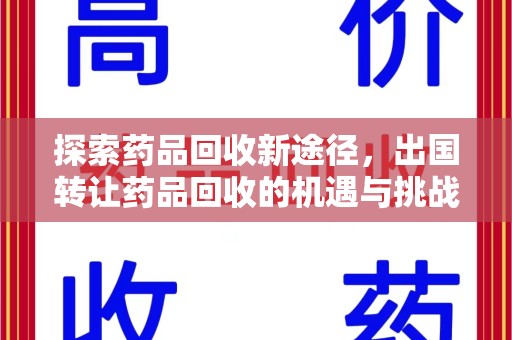 济宁探索药品回收新途径，出国转让药品回收的机遇与挑战