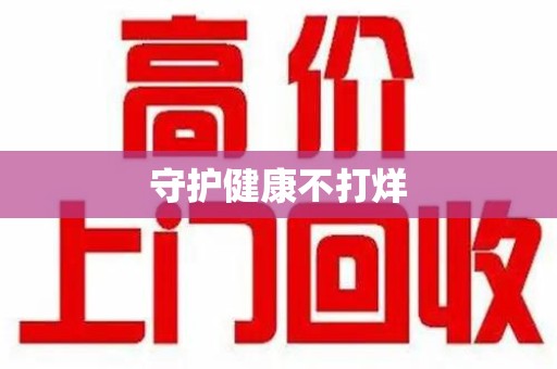 济宁守护健康不打烊