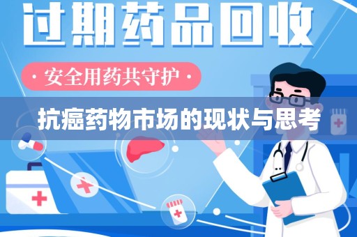 济宁抗癌药物市场的现状与思考