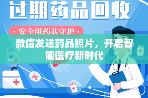 济宁微信发送药品照片，开启智能医疗新时代