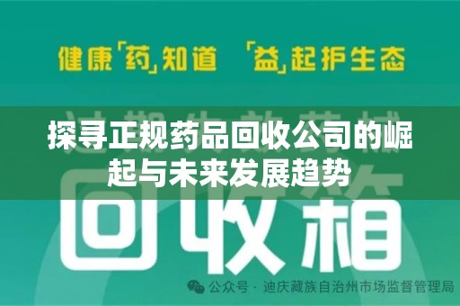 济宁探寻正规药品回收公司的崛起与未来发展趋势