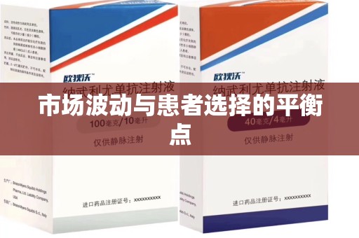 济宁市场波动与患者选择的平衡点