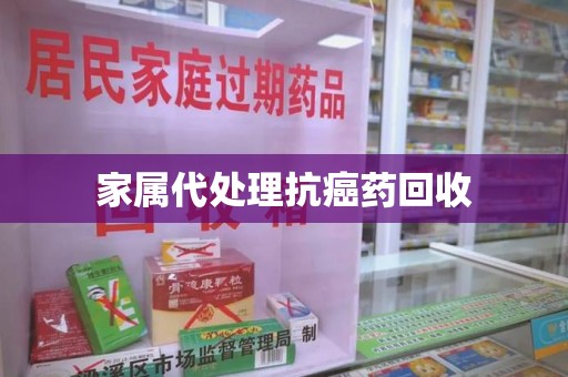济宁家属代处理抗癌药回收