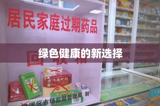 济宁绿色健康的新选择