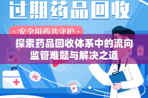 济宁探索药品回收体系中的流向监管难题与解决之道