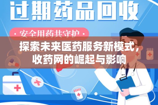济宁探索未来医药服务新模式，收药网的崛起与影响