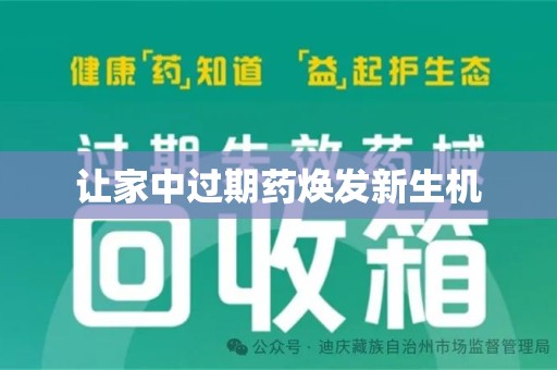 济宁让家中过期药焕发新生机