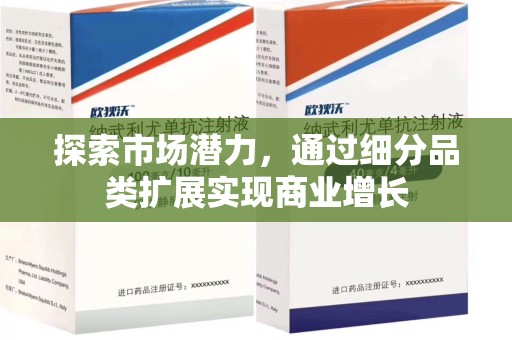 济宁探索市场潜力，通过细分品类扩展实现商业增长