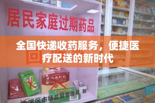 济宁全国快递收药服务，便捷医疗配送的新时代