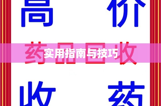 济宁实用指南与技巧