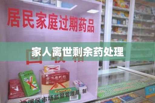 济宁家人离世剩余药处理