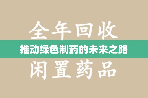 济宁推动绿色制药的未来之路