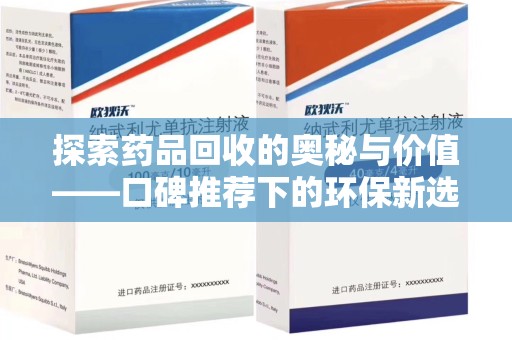 济宁探索药品回收的奥秘与价值——口碑推荐下的环保新选择