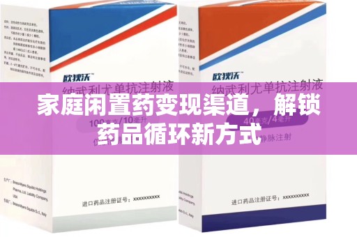 济宁家庭闲置药变现渠道，解锁药品循环新方式