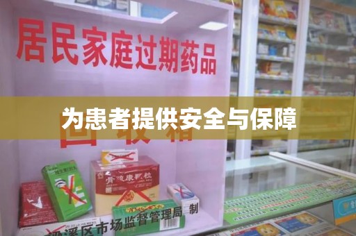 济宁为患者提供安全与保障