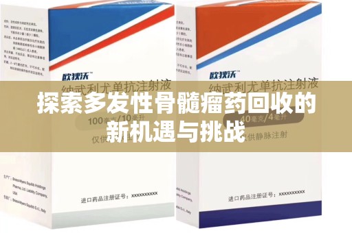 济宁探索多发性骨髓瘤药回收的新机遇与挑战