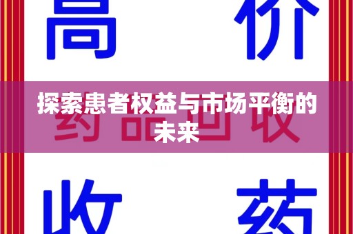 济宁探索患者权益与市场平衡的未来