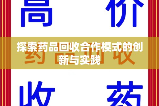 济宁探索药品回收合作模式的创新与实践