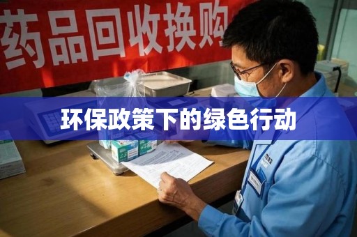 济宁环保政策下的绿色行动